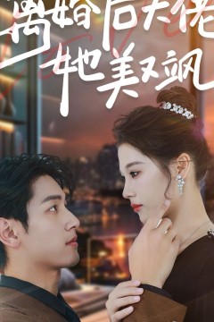 离婚后大佬她美又飒