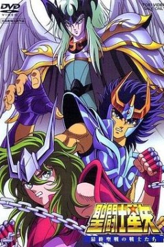 圣斗士星矢：最终圣战的战士们