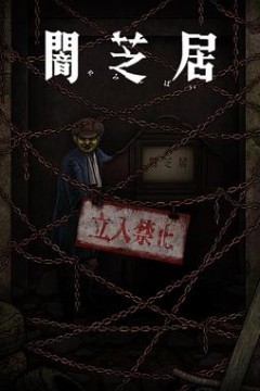 暗芝居第十二季