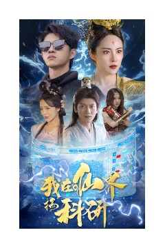 我在仙界搞科研