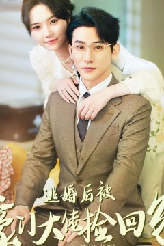 逃婚后被豪门大佬捡回家