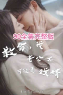 救命，我老公不可能是戏精