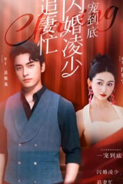 一宠到底，闪婚凌少追妻忙