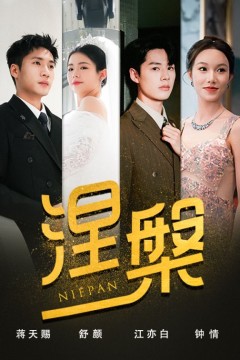 双重生后，江先生宠我上天&涅槃