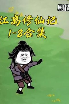 修真界败类之江离修仙记