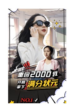 重回2000我开局拿下满分状元