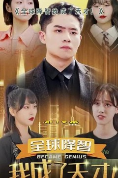 全球降智，我成了天才