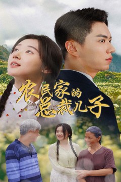 农民家的总裁儿子&富锦还乡