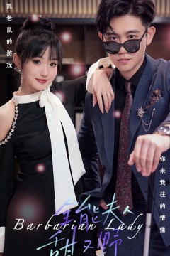 全能夫人甜又野