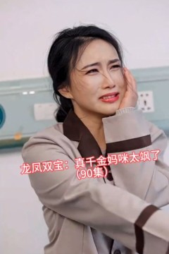 龙凤双宝：真千金妈咪太飒了