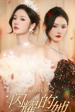 玫瑰的故事之闪耀的她