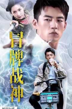 冒牌战神之都市纵横