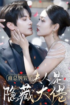 商总别装了夫人是隐藏大佬