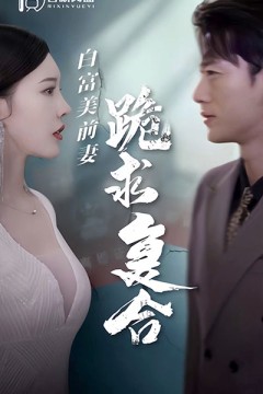 白富美前妻跪求复合