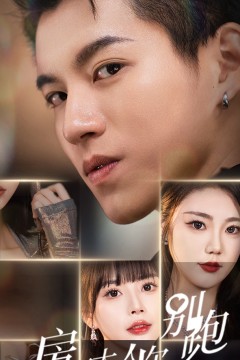 房东大人你别跑