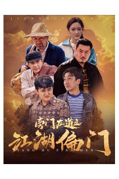 旁门左道之江湖偏门