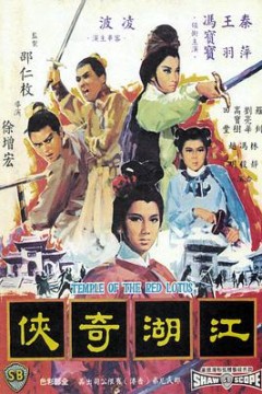 火烧红莲寺之江湖奇侠