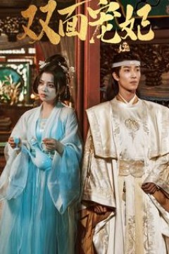 双面宠妃短剧