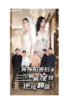 背叛陷害后，三个舅舅宠我逆风翻盘