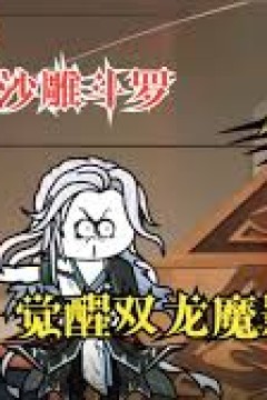 武魂觉醒双龙魔影剑