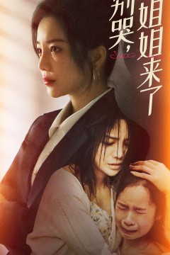 别哭，姐姐来了