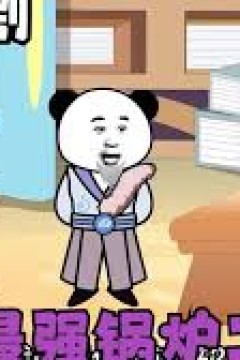 修仙界第一锅炉工