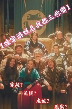 魂穿游戏后我称王称霸