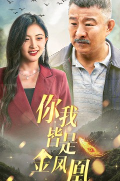 你我皆是金凤凰