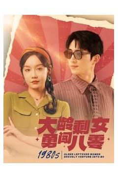 大龄剩女勇闯八零