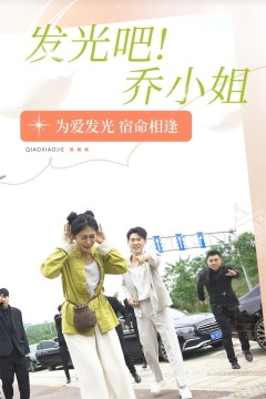 发光吧！乔小姐