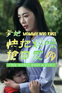 爹地快把妈咪抢回家