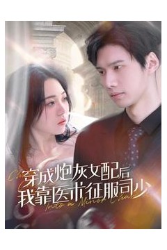 穿成炮灰女配后我靠医术征服司少