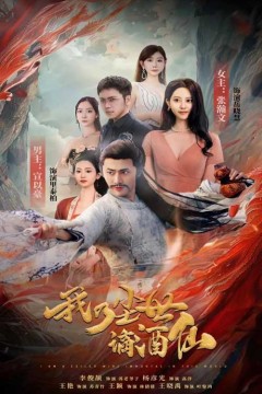 我乃尘世谪酒仙