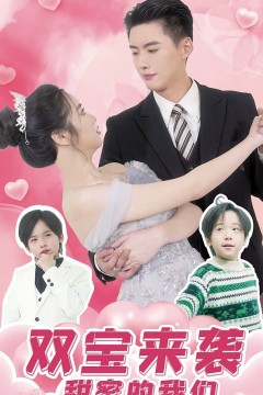 双宝来袭，甜蜜的我们