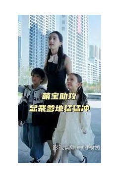 萌宝助攻，总裁爹地猛猛冲