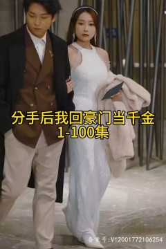 分手后我回豪门当千金