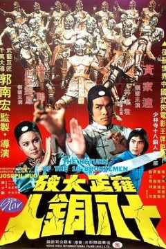 雍正大破十八铜人