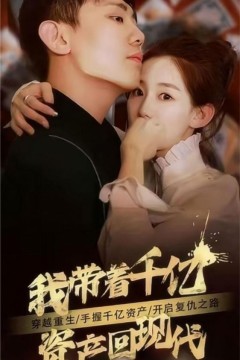 我带着千亿资产回现代