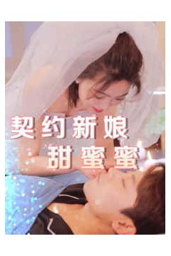 契约新娘甜蜜蜜