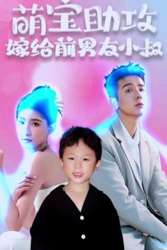 萌宝助攻，嫁给前男友小叔