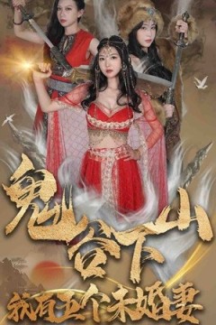 鬼谷下山，我有五个未婚妻