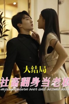 社畜翻身当老板