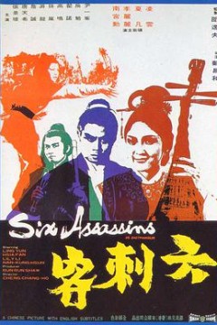 六刺客