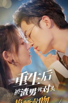 重生后被渣男死对头掐腰索吻