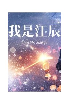 擦边~我是江辰