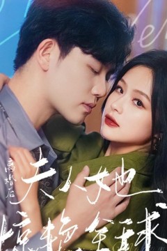 离婚后，夫人她惊艳全球