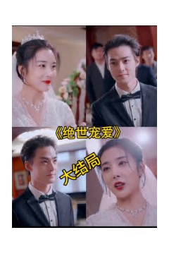 绝色宠爱&绝世宠爱