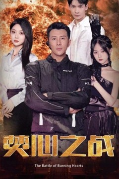 焚心之战