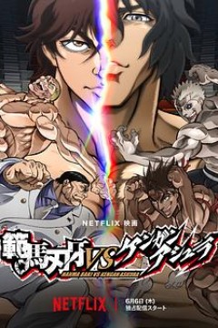 范马刃牙VS拳愿阿修罗