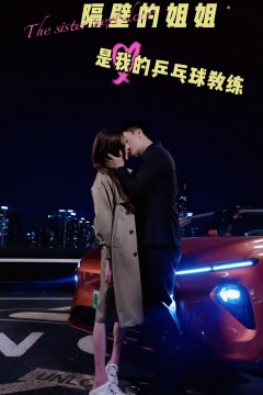 隔壁的姐姐是我的乒乓球教练